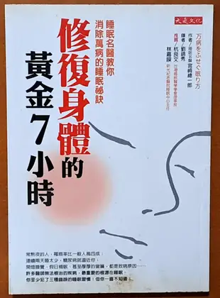 【探索書店160】保健 修復身體的黃金7小時 睡眠 大是文化 有泛黃 ISBN：9789866037092 230508