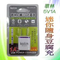 在飛比找蝦皮購物優惠-KEX-SHAU28 歌林 USB充電器 豆腐充 5V1A 