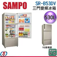 在飛比找蝦皮購物優惠-【信源】  530公升 SAMPO聲寶三門變頻電冰箱SR-B