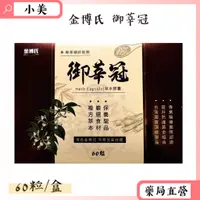 在飛比找蝦皮商城精選優惠-金博氏 御莘冠60粒/盒 牛樟芝菌絲體 公司正貨【小美藥妝】