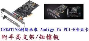 全新~創新未來 CREATIVE Sound Blaster Audigy Fx 5.1聲道音效卡 PCI-E音效卡