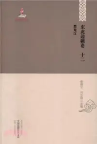 在飛比找三民網路書店優惠-初編東北邊疆卷：黑龍江（簡體書）