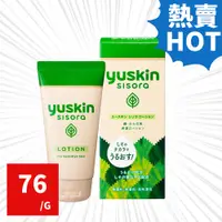 在飛比找蝦皮購物優惠-Yuskin 悠斯晶S紫蘇水乳液 76ml/罐 隨身瓶 (原