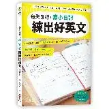 在飛比找遠傳friDay購物優惠-每天3行，寫小日記練出好英文：天天寫短句，訓練用「英文思考」