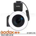 GODOX 神牛 RING72 環形 LED 燈 (公司貨) RING 72 微距攝影環形持續燈 口腔攝影 牙醫