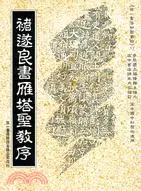 在飛比找三民網路書店優惠-褚遂良書雁塔聖教序 (B4911)