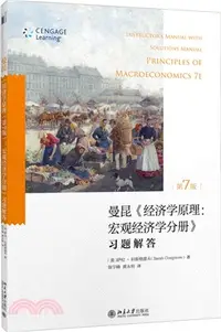 在飛比找三民網路書店優惠-曼昆《經濟學原理(第七版)：宏觀經濟學分冊》習題解答（簡體書