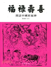 在飛比找三民網路書店優惠-福祿壽喜 - 閒話中國祈福神