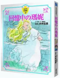 在飛比找iRead灰熊愛讀書優惠-回憶中の瑪妮（全彩色漫畫書）