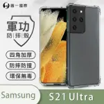 【O-ONE】SAMSUNG GALAXY S21 ULTRA 軍功防摔手機保護殼