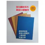 【證書夾】珠光織紋系列 單面A4證書夾 獎狀夾 聘書夾 感謝狀 畢業證書夾 結婚證書夾