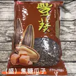 盛香珍-焦糖瓜子/桂圓紅棗瓜子/日月潭紅茶瓜子500G/3000G