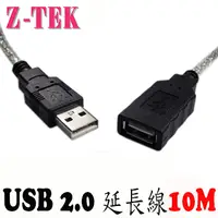 在飛比找PChome24h購物優惠-Z-TEK USB2.0 10M 延長線 (ZE530C)