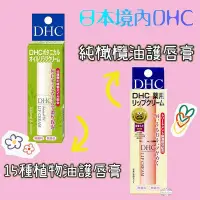 在飛比找Yahoo!奇摩拍賣優惠-ζั͡✿百玖香✿日本境內 DHC 純橄欖油 護唇膏 15種植