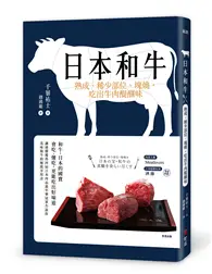 在飛比找TAAZE讀冊生活優惠-日本和牛：熟成、稀少部位、塊燒，吃出牛肉醍醐味