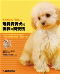 在飛比找TAAZE讀冊生活優惠-玩具貴賓犬的調教與飼養法