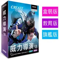 在飛比找PChome24h購物優惠-【Cyberlink 訊連科技】威力導演18 旗艦版 [教育