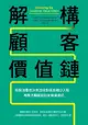 解構顧客價值鏈：拆解消費者決策流程發現商機切入點，用需求驅動設計新商業模式: Unlocking The Custom... - Ebook