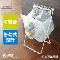 在飛比找誠品線上優惠-日本【YAMAZAKI】tower 立地式垃圾袋掛架(白)