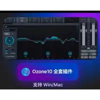 在飛比找蝦皮購物優惠-【專業軟體】iZotope臭氧Ozone10全套混音插件WI