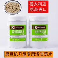 在飛比找ETMall東森購物網優惠-cafetto澳大利亞意式手沖咖啡研磨豆機清潔藥片刀盤除污垢