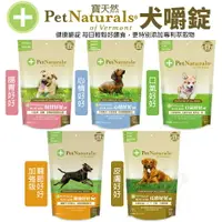 在飛比找樂天市場購物網優惠-PetNaturals 寶天然 健康嚼錠 犬嚼錠 腸胃好好｜