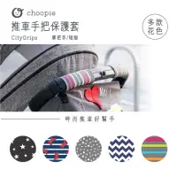 在飛比找momo購物網優惠-【Choopie】CityGrips 推車手把保護套-單把手