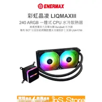 在飛比找蝦皮購物優惠-ENERMAX 安耐美 虹彩晶凌 LIQMAX III AR