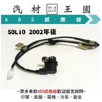 在飛比找蝦皮購物優惠-【LM汽材王國】 ABS感應器 SOLIO 2002年後 A