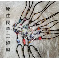 在飛比找蝦皮購物優惠-原住民手工琉璃珠項鍊 台灣禮品 台灣伴手禮 小禮物 手工藝品