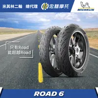 在飛比找蝦皮商城精選優惠-米其林 Road 6