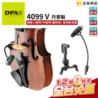 在飛比找蝦皮購物優惠-DPA 4099 V 頂級 小提琴 中提琴 曼陀鈴 斑鳩琴 