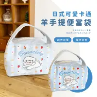 在飛比找momo購物網優惠-【隨身攜帶】日式可愛卡通羊手提便當袋(大容量 保溫袋 保冷袋