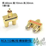 RCA 1公轉2母 轉接頭 Y型// 音源線 樂器導線 音響設備 錄音介面 卡拉OK 轉接接頭