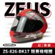 ZEUS 瑞獅 ZS-826-BK17 紅/黑銀 全罩式安全帽 全罩頭盔 全罩式 安全帽 雙D扣 機車 重機 摩托車