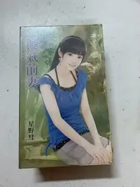 在飛比找Yahoo!奇摩拍賣優惠-豆豆君的二手書~新月出版~甜檸檬 星野彗  傻氣前妻  送書