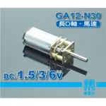 GA12-N30 減速馬達 DC.1.5V-6V【長D軸-3MM】慢速馬達 全金屬防銹齒輪組 電子門鎖 微電機