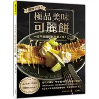 在飛比找PChome24h購物優惠-風靡全球！極品美味可麗餅：一支平底鍋輕鬆完美上桌！