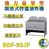 在飛比找蝦皮購物優惠-【全新商品】 豹鼎 寶鼎 BDF-90JP 90公升大型強火