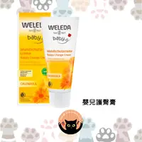 在飛比找蝦皮購物優惠-【德國直送】Weleda 薇蕾德 薇莉達 嬰兒護臀膏 金盞花