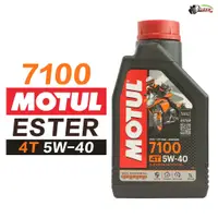 在飛比找蝦皮商城優惠-台灣公司貨 魔特 MOTUL 7100 4T ESTER 5