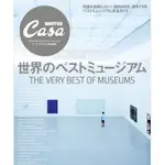 《文化國際通》CASA BRUTUS特別編集 世界のベストミュージアム