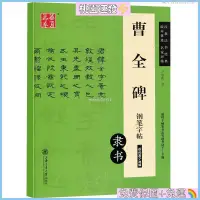 在飛比找蝦皮購物優惠-✈️台灣公司貨❄️隸書繁體字硬筆字帖 曹全碑 鋼筆字帖 盧中