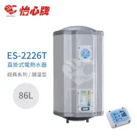 在飛比找momo購物網優惠-【怡心牌】86L 直掛式 電熱水器 經典系列調溫型(ES-2