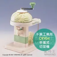 在飛比找樂天市場購物網優惠-日本代購 空運 千葉工業所 CKY04 手動 小型 家用 切