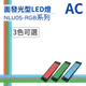 (日機)LED 紅光檢測燈具 檢查照明燈 外觀檢查照明燈 面均光 無疊影 NLU05(R、G、B)-AC