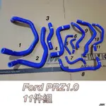 FORD PRZ 1.0 水管 防爆 矽膠水管 送束環
