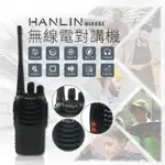 專業 長距離 無線電對講機 HANLIN-HL888S 鋰電 附專業耳機 音量大 音質棒 待機長 3公里 14頻道