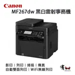 【有購豐】CANON 佳能 MF267DW 黑白雷射網路WIFI雙面傳真 複合機 事務機 公司貨｜適用：CRG-051