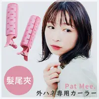 在飛比找PChome24h購物優惠-日本COGIT日系自然俏皮感髮尾夾瀏海夾PatMee.俏麗髮